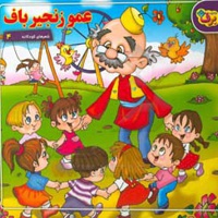 شعرهای کودکانه 04 عمو زنجیر باف